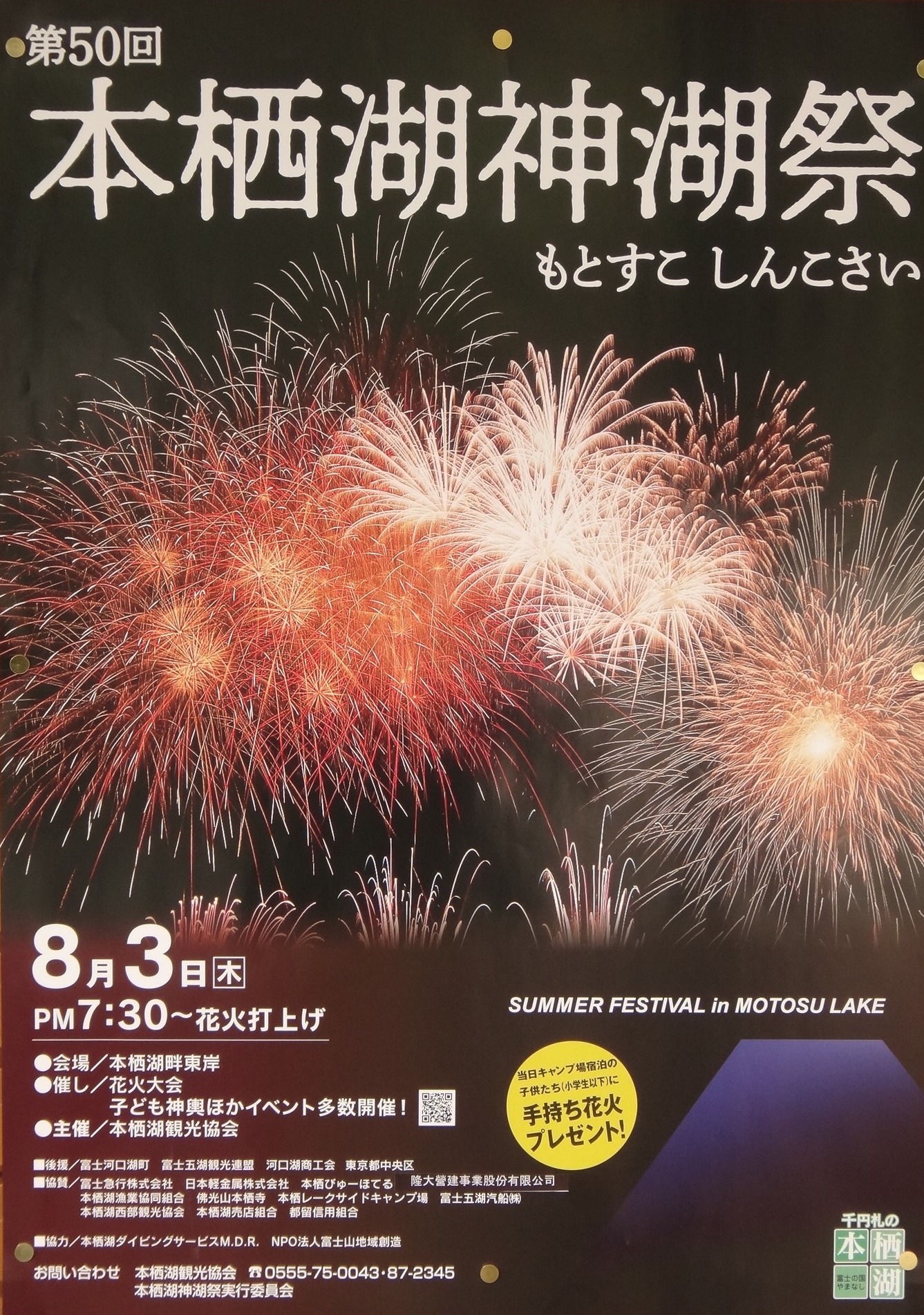 「本栖湖神湖祭」2023（花火大会）のお知らせ